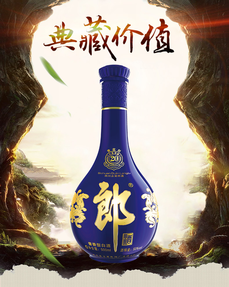 53°郎酒青花郎二十 酱香型白酒 500ml