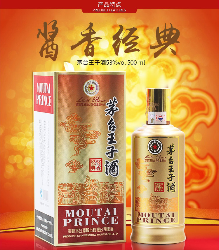 53度茅台王子酱香经典 酱香型白酒 500ml